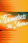 Пятерка за лето (1974)