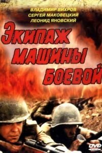   Экипаж машины боевой (1983)
