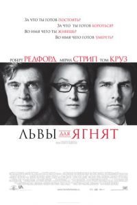 Львы для ягнят (2007)