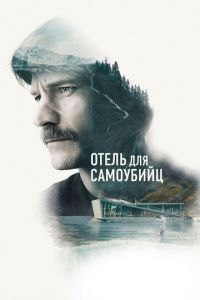   Отель для самоубийц (2019)