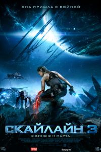   Скайлайн 3 (2020)