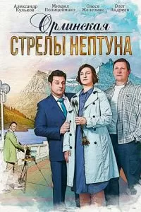 Орлинская 1-5 сезон 
