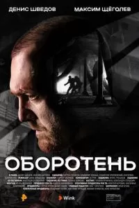 Оборотень 1 сезон 