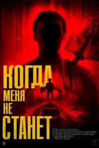 Когда меня не станет (2025)