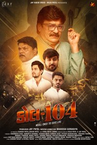 Звоните 104 (2025)