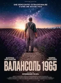 Валансоль 1965 (2025)