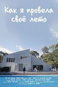 Как я провела своё лето (2025)