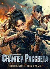 Снайпер Рассвета (2025)