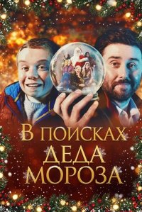В поисках Деда Мороза (2025)