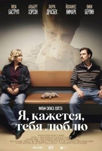 Я, кажется, тебя люблю (2025)