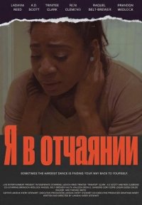 Я в отчаянии (2026)